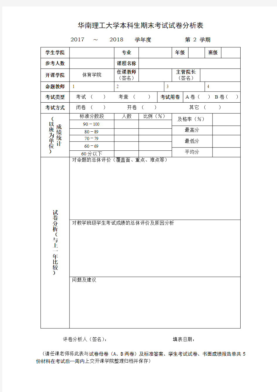 华南理工大学本科生期末考试试卷分析表