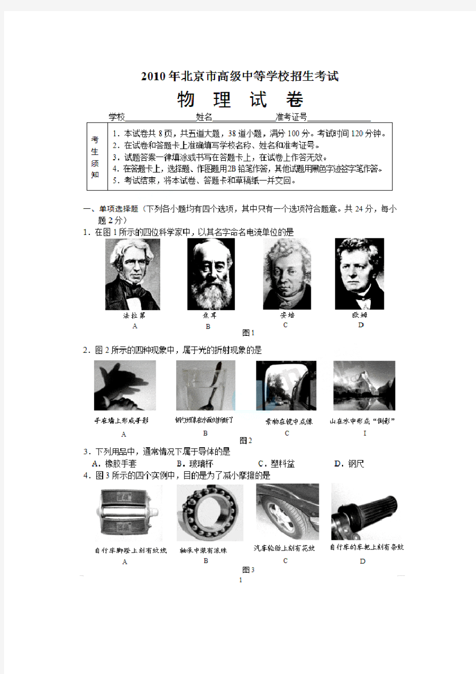 2010年北京市中考物理试卷及答案