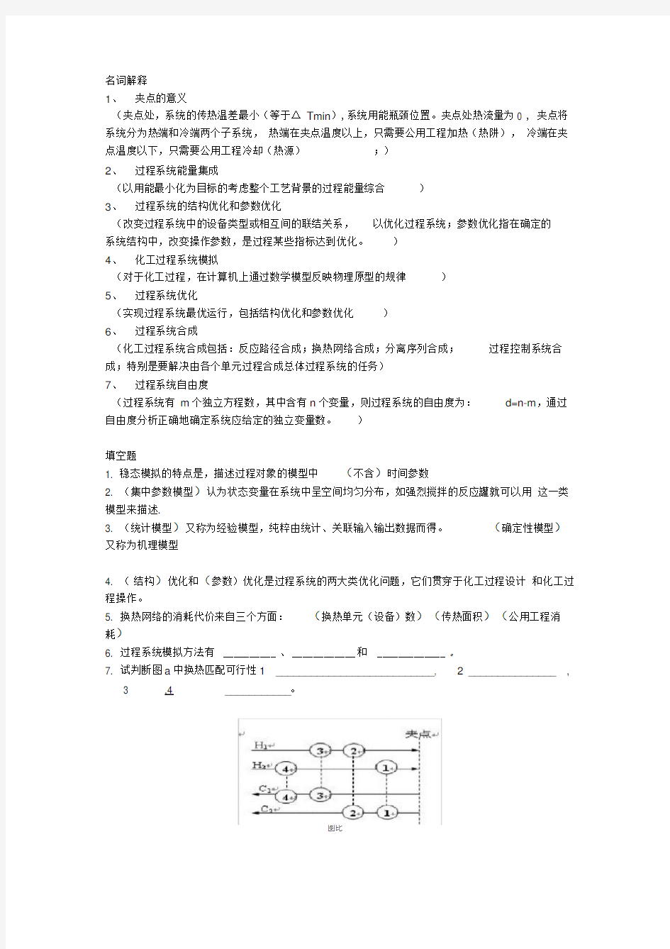 完整版化工过程分析与合成