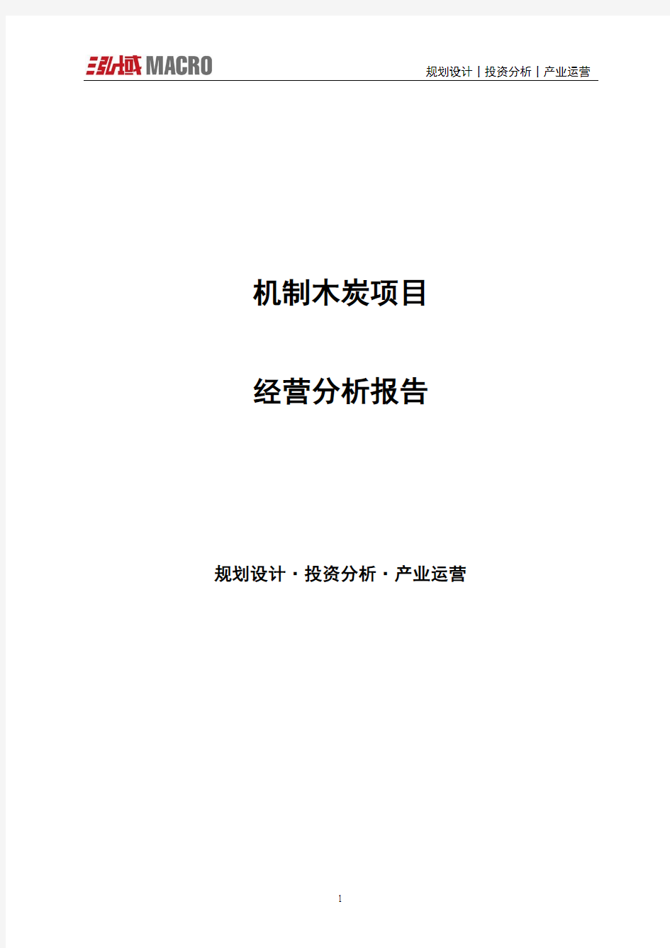 机制木炭项目经营分析报告