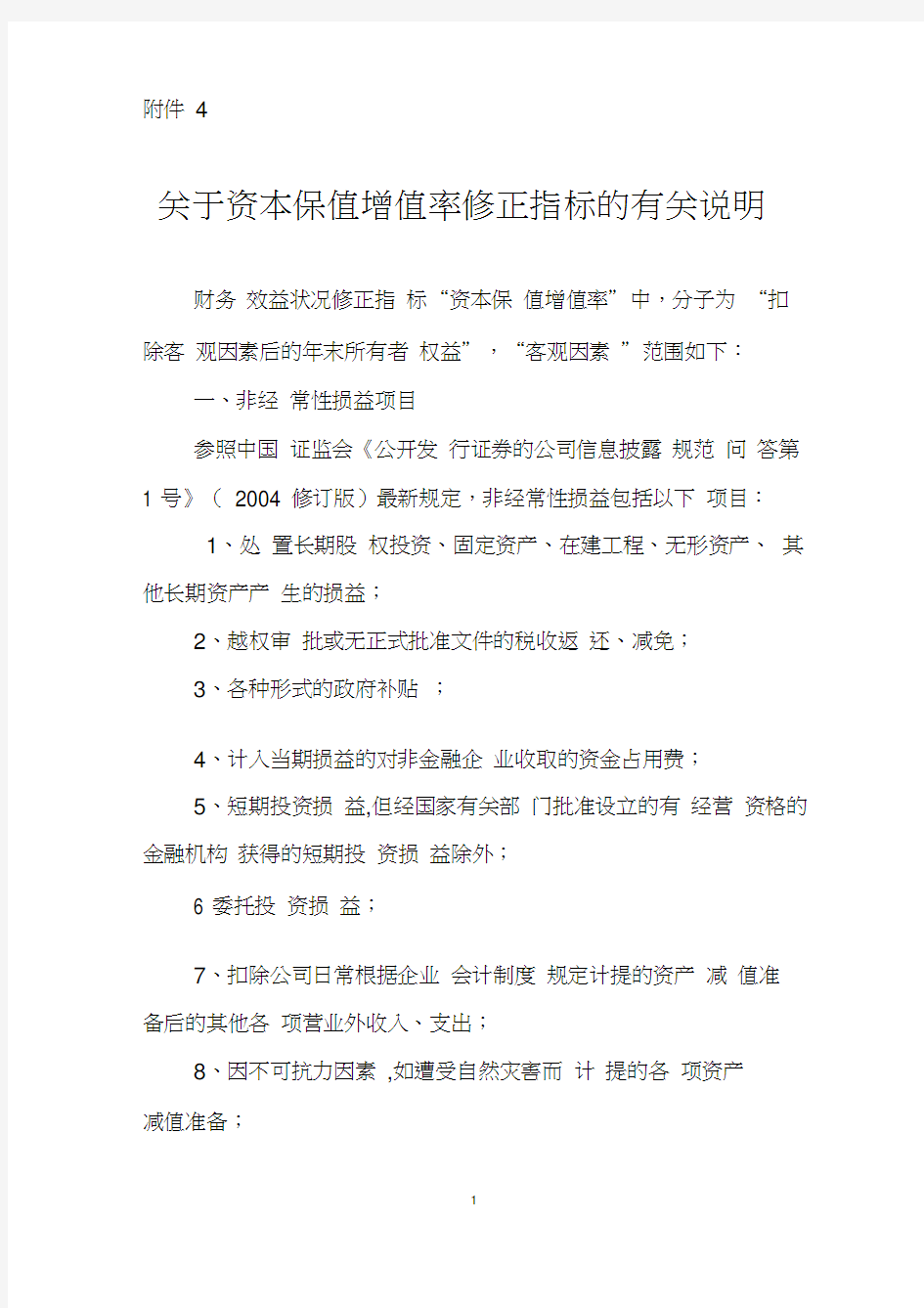 关于资本保值增值率修正指标的有关说明