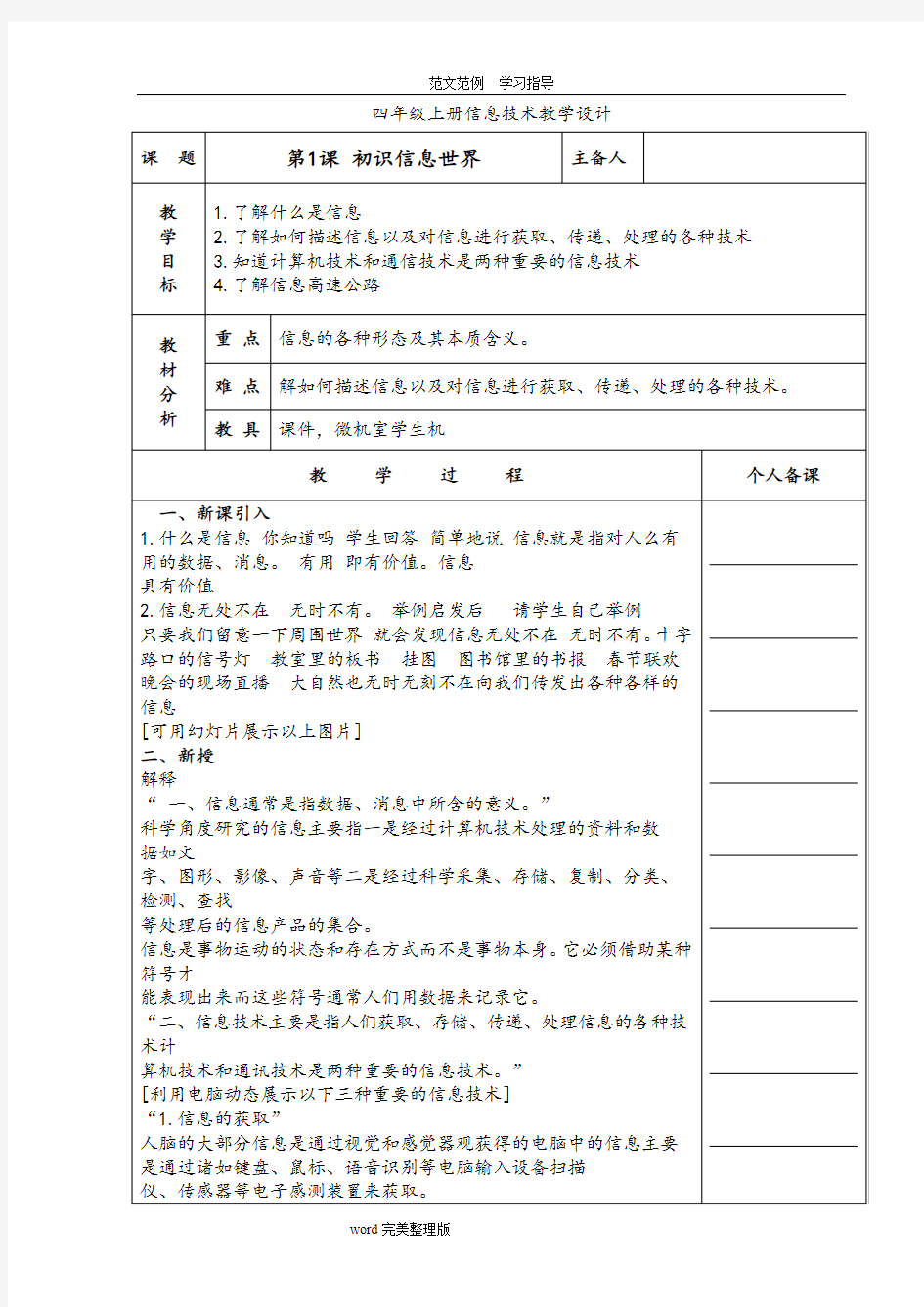 2018年青岛版信息技术小学四年级(上册)四上1