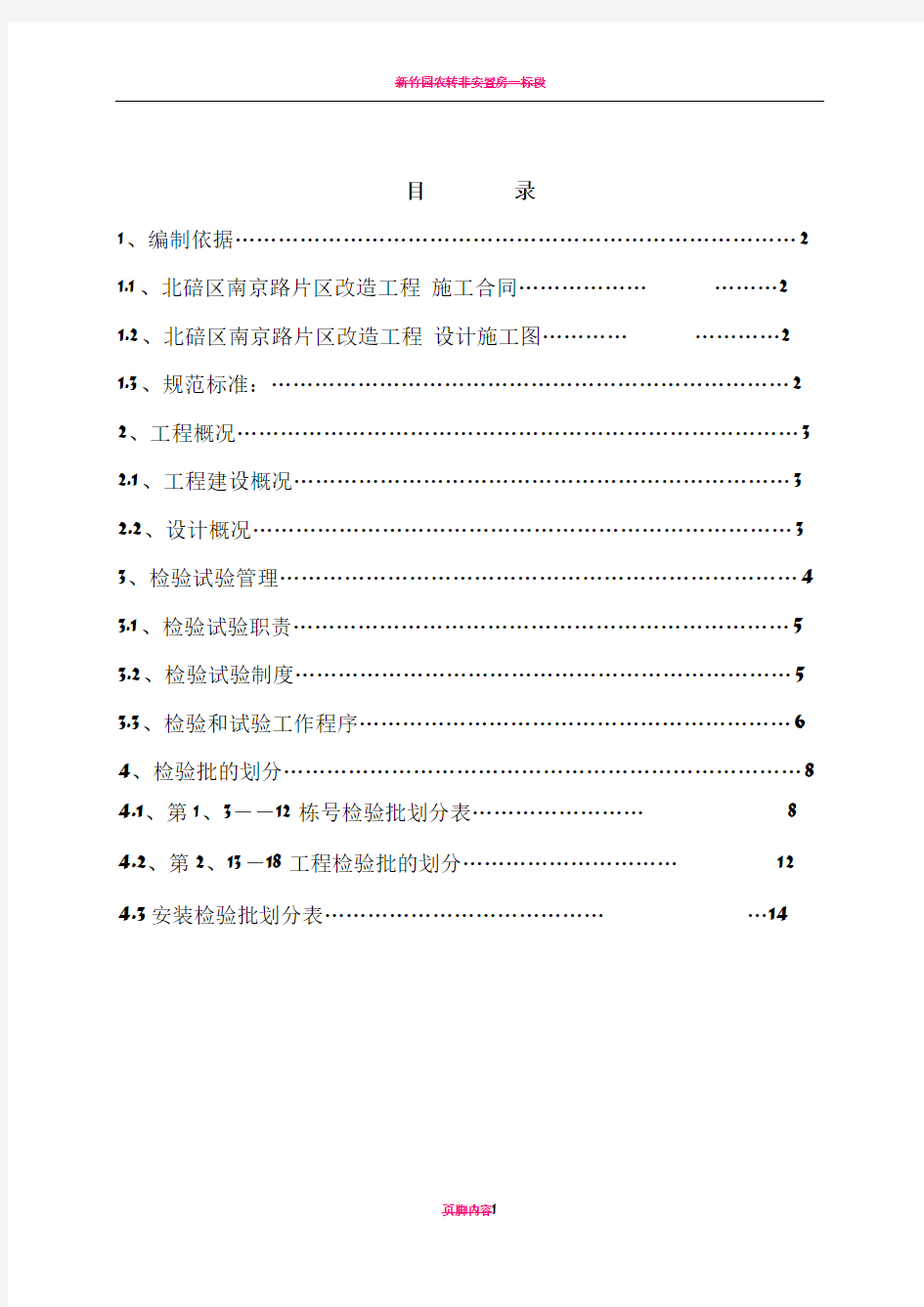 改造工程-检验批的划分专项方案