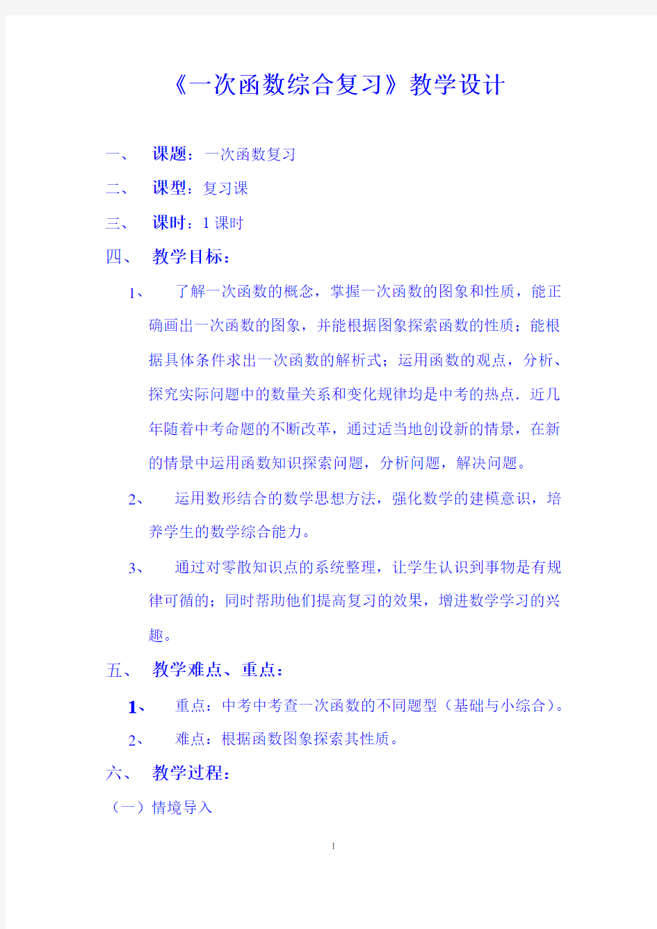 《一次函数综合复习》教学设计