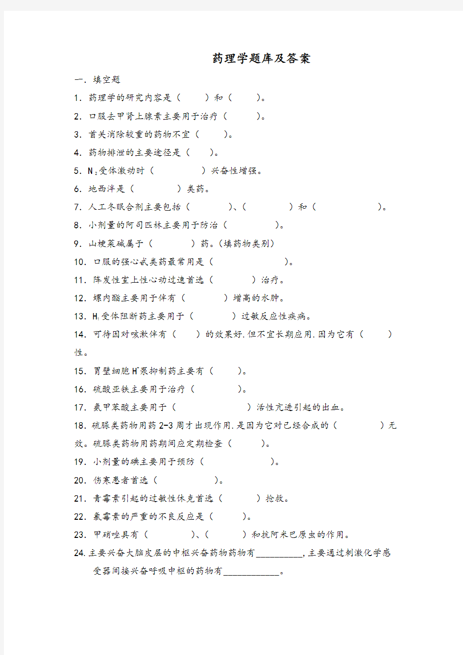 药理学试题库和答案