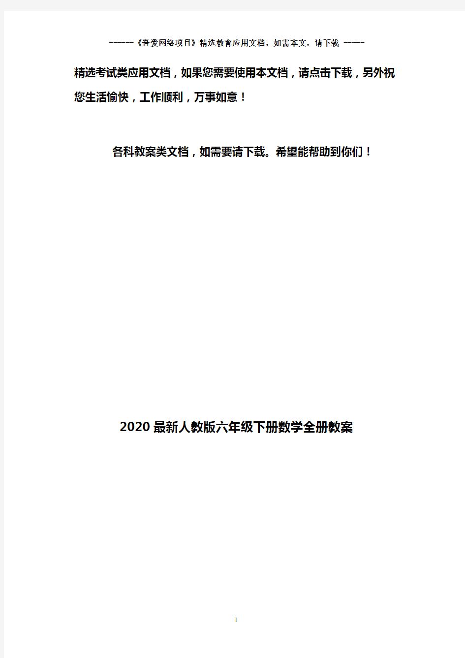 2020最新人教版六年级下册数学全册教案