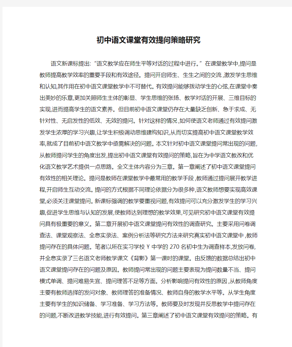 初中语文课堂有效提问策略研究