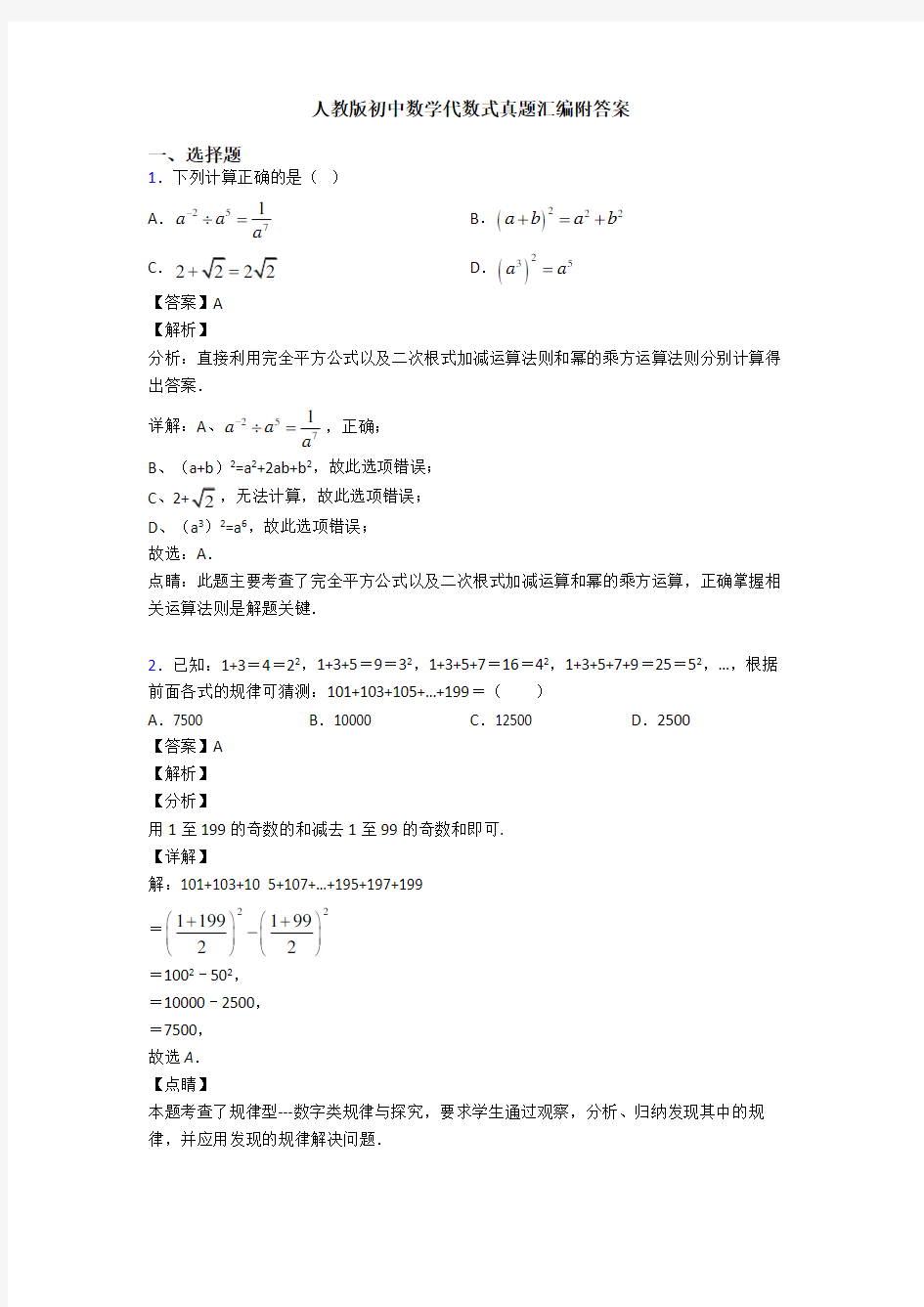 人教版初中数学代数式真题汇编附答案