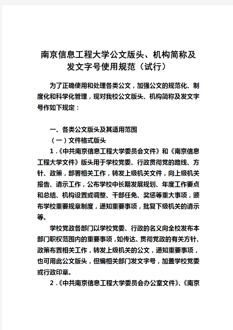 南京信息工程大学公文版头、机构简称及发文字号使用规范(试行)