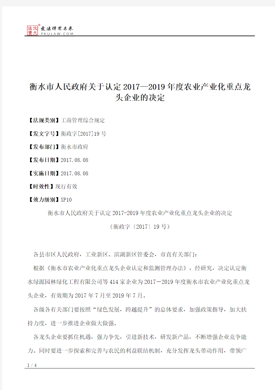 衡水市人民政府关于认定2017—2019年度农业产业化重点龙头企业的决定