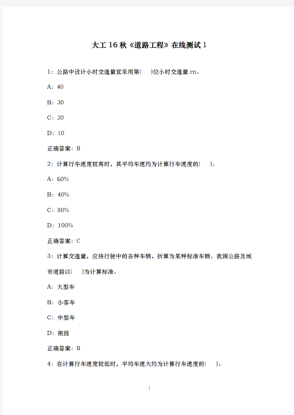 2016年秋大工《道路工程》在线测试1标准满分答案16秋