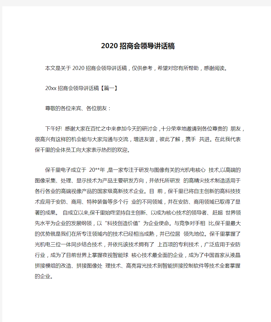 2020招商会领导讲话稿