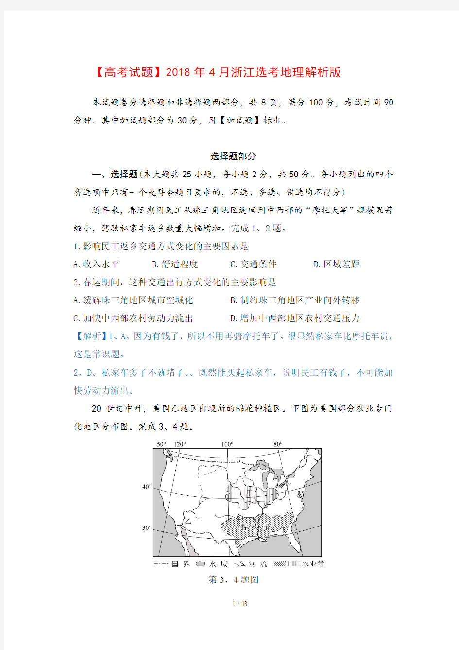 【高考试题】2018年4月浙江选考地理解析版