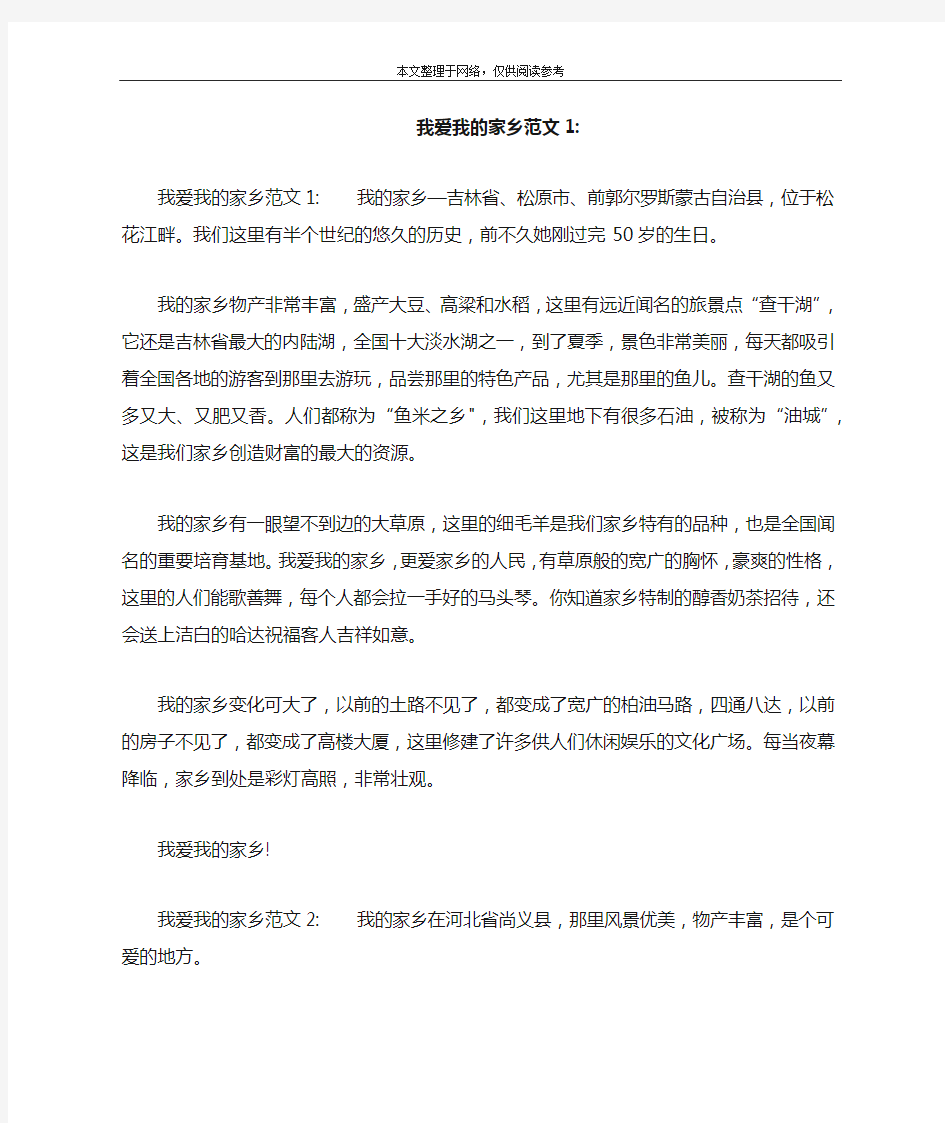 我爱我的家乡范文1-