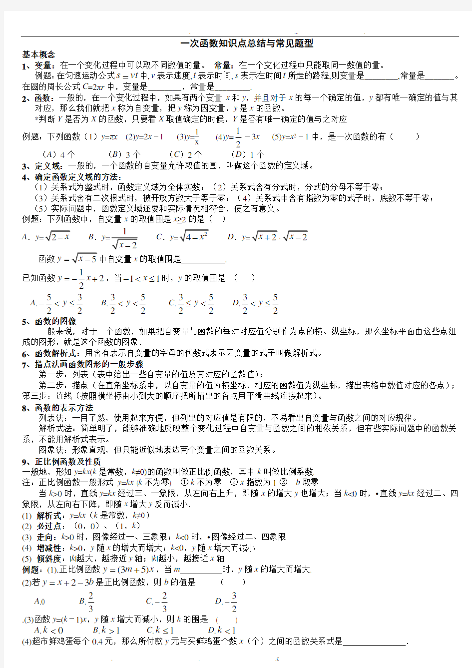 一次函数知识点总结与常见题型-一次函数知识点整理