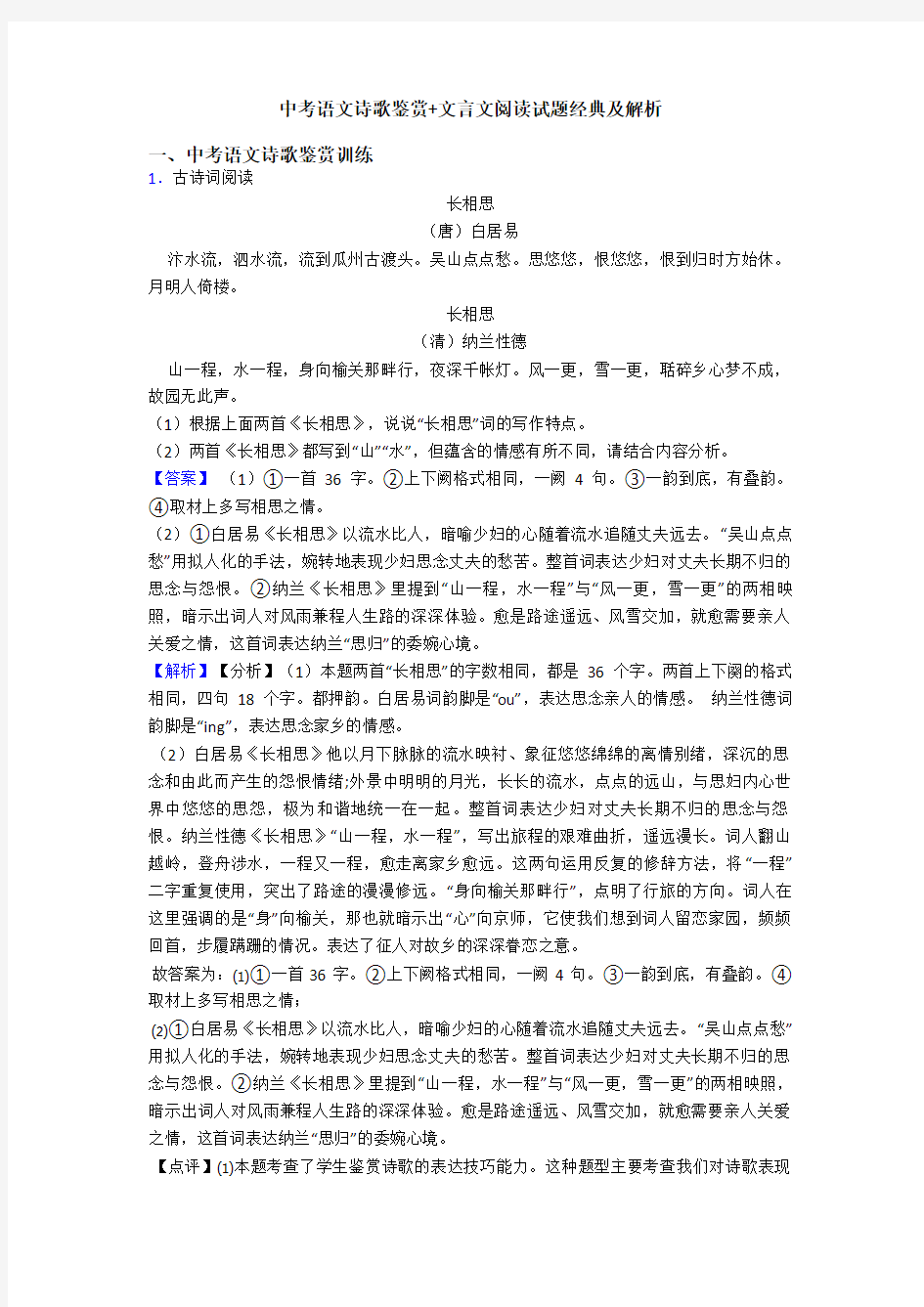 中考语文诗歌鉴赏+文言文阅读试题经典及解析 (6)