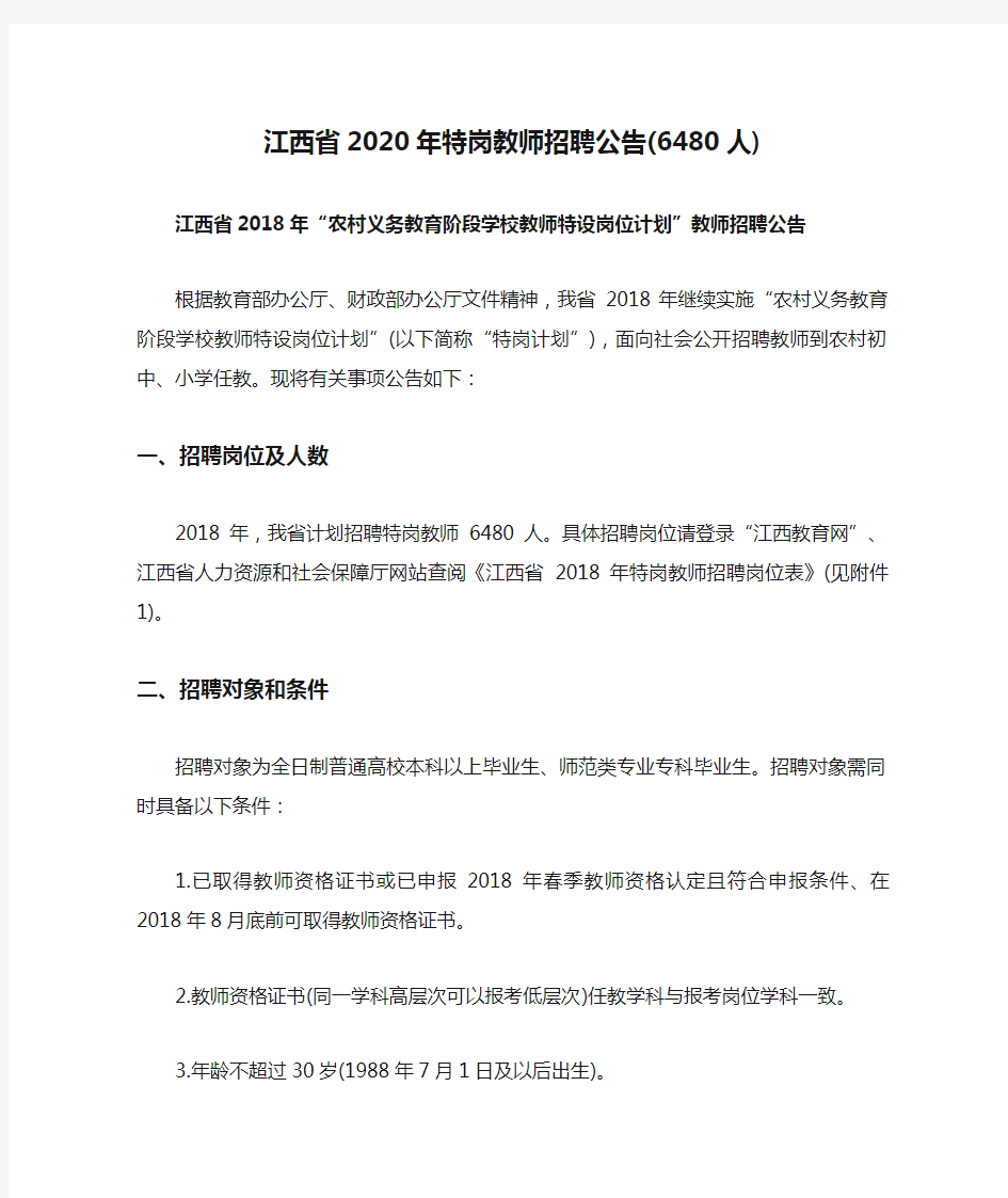 江西省2020年特岗教师招聘公告(6480人)