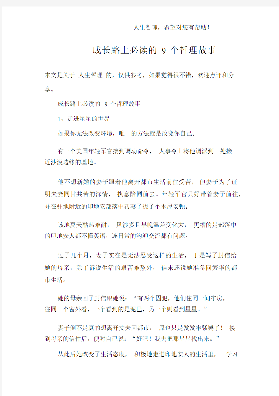 成长路上必读的9个哲理故事.docx