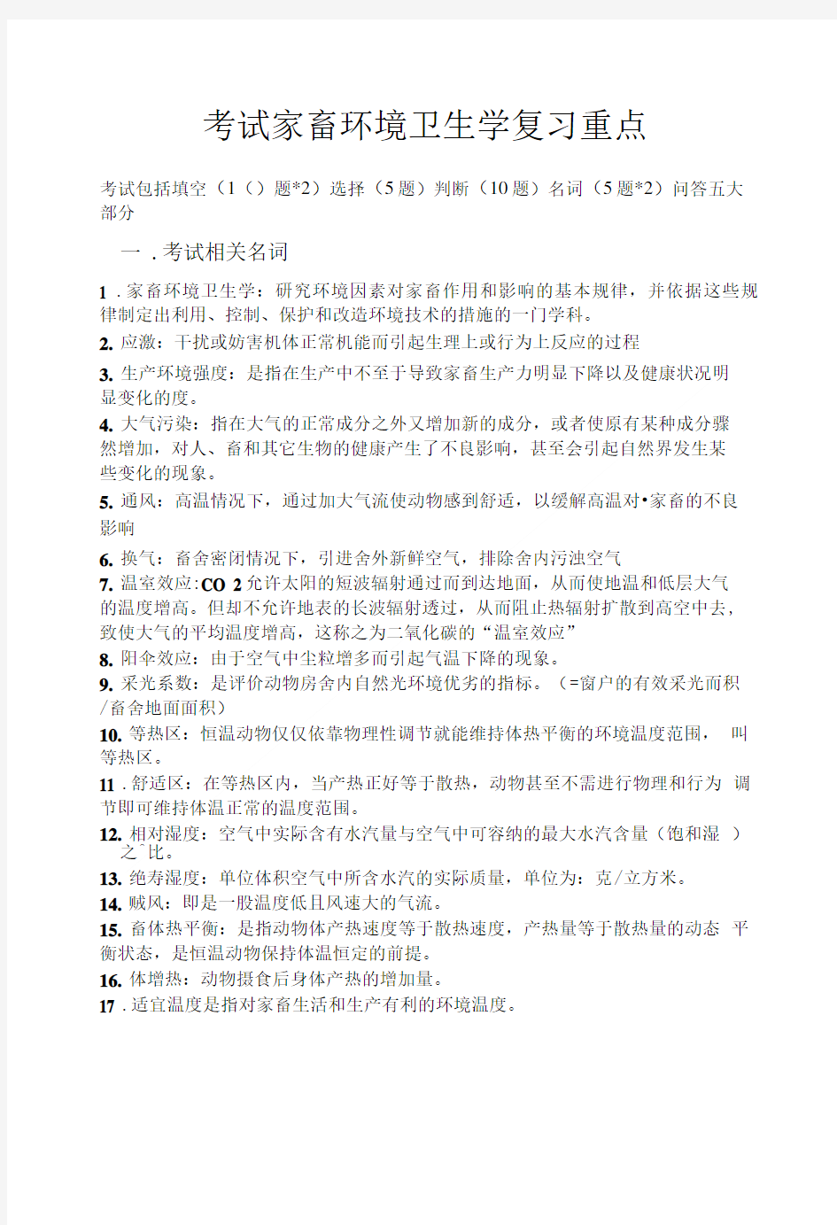 家畜环境卫生学复习重点.doc