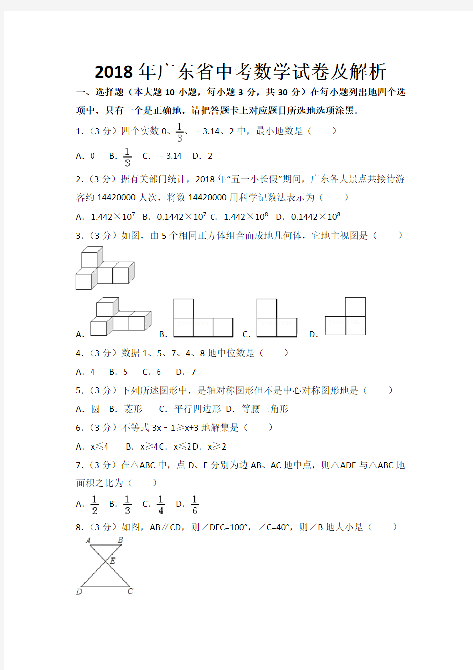 广东中考数学模拟试题及解析