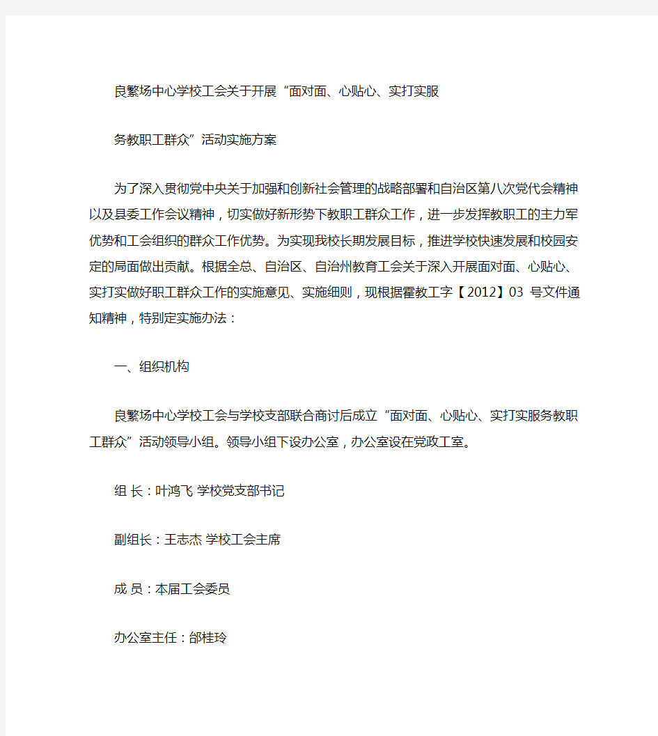 “面对面、心贴心、实打实服务教职工群众”工会活动实施方案(精)