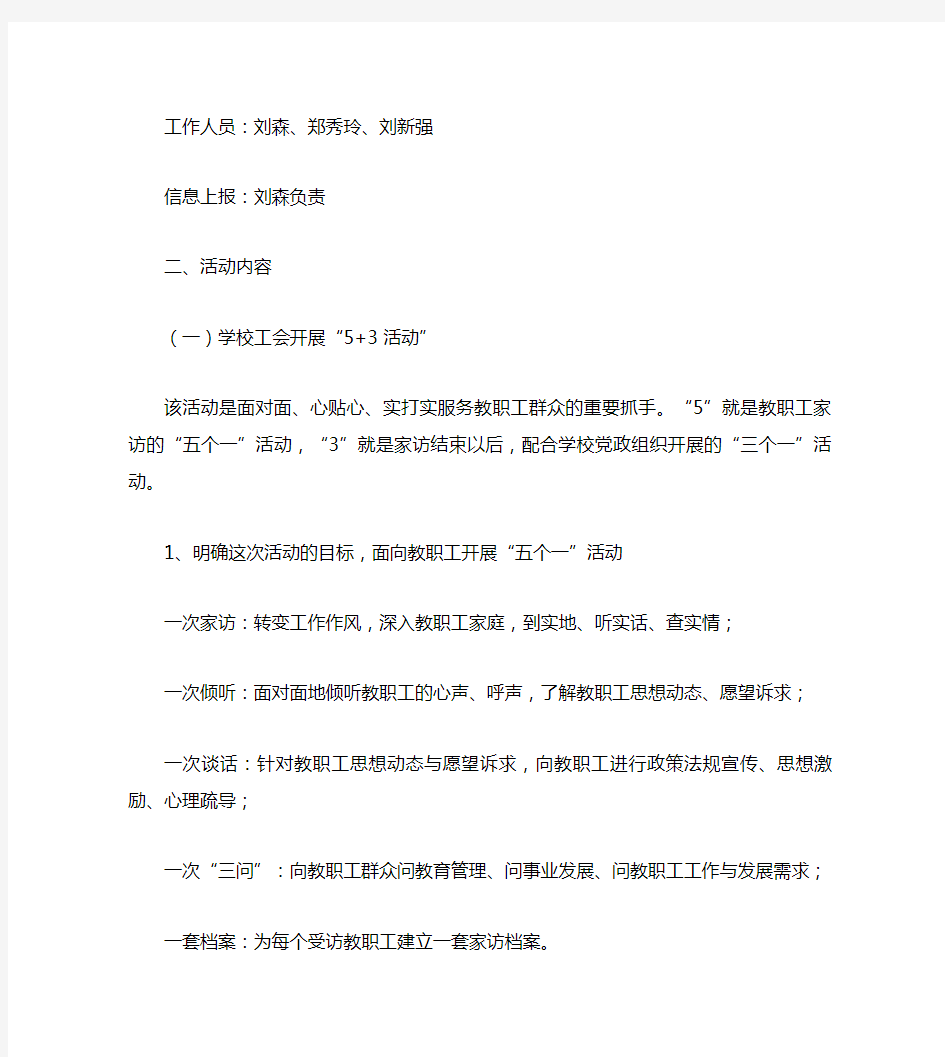 “面对面、心贴心、实打实服务教职工群众”工会活动实施方案(精)