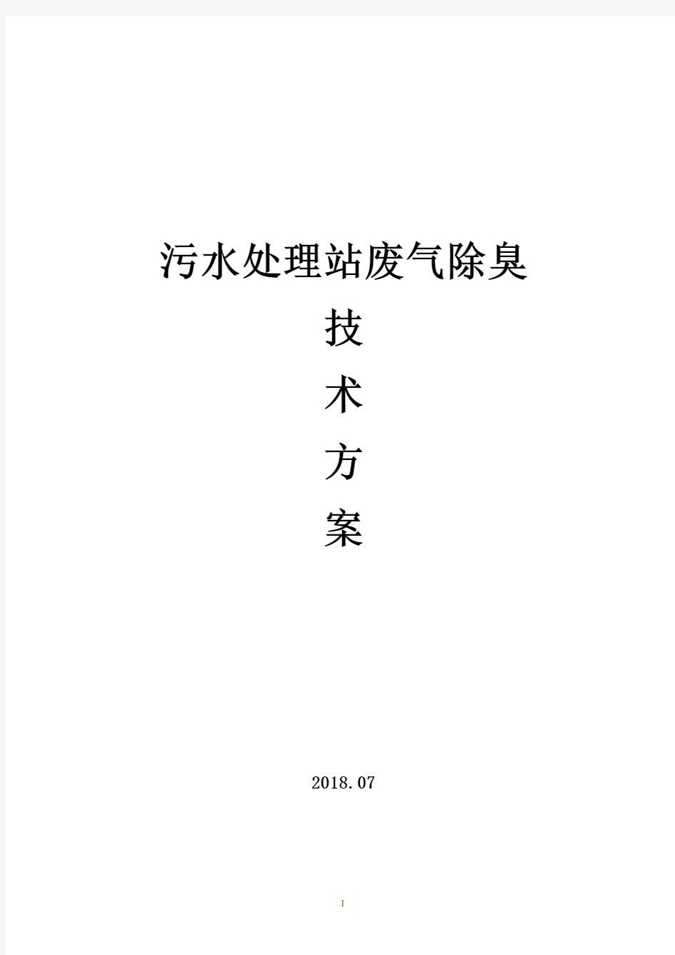 污水处理站废气除臭处理技术方案