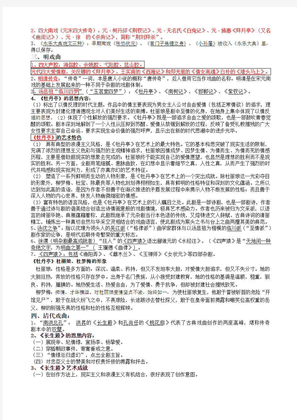 元明清文学史考试重点知识(1)