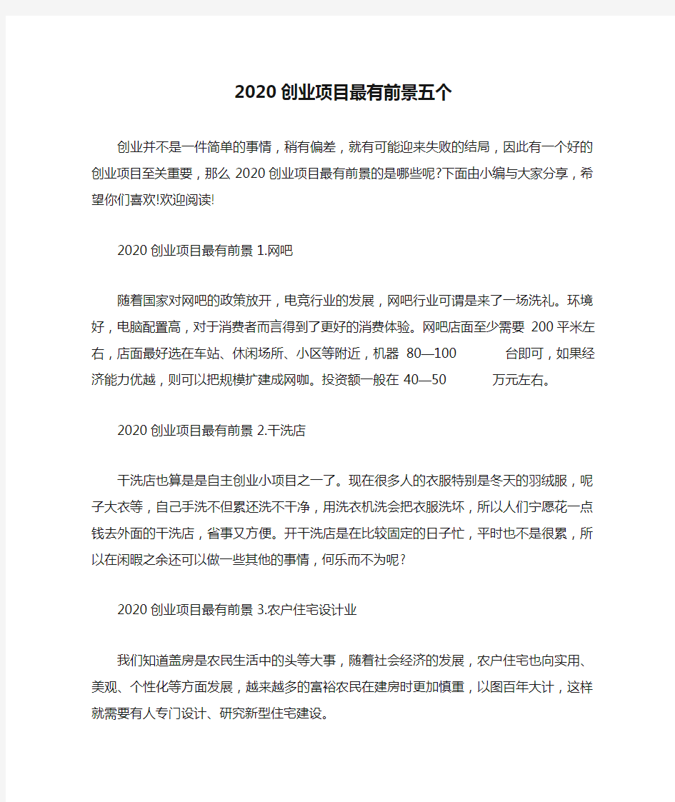 2020创业项目最有前景五个