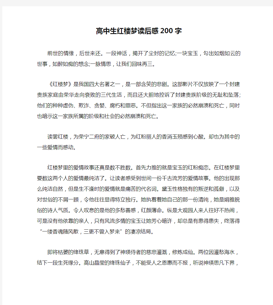 高中生红楼梦读后感200字