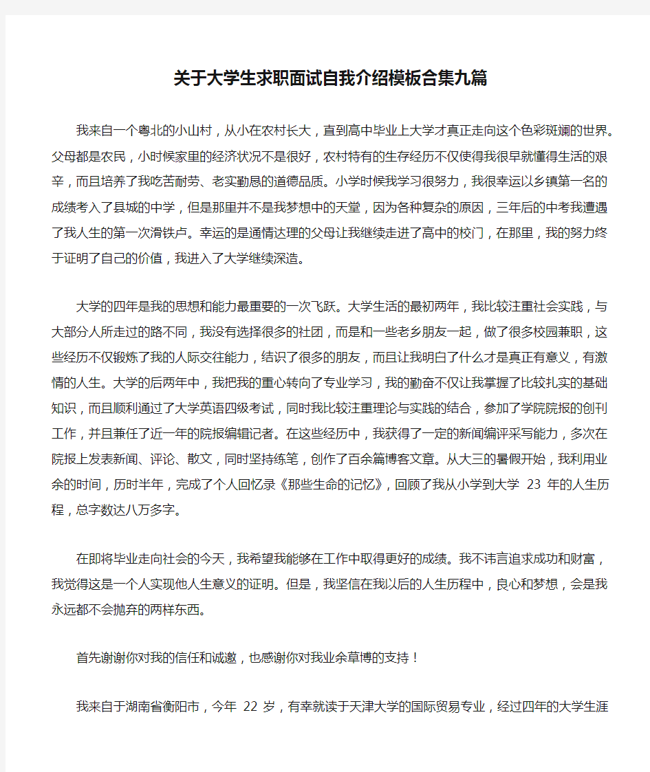 关于大学生求职面试自我介绍模板合集九篇