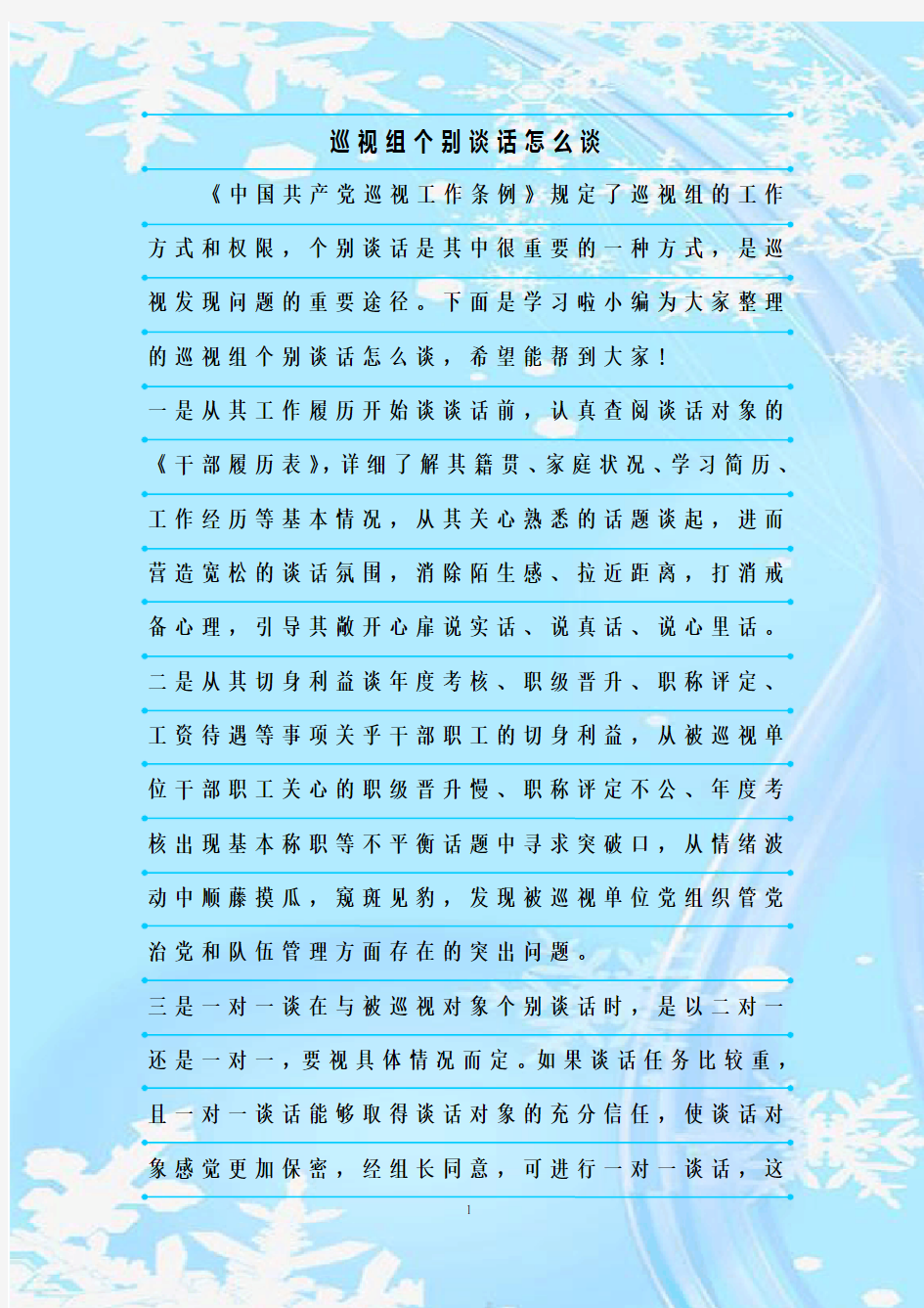 最新整理巡视组个别谈话怎么谈