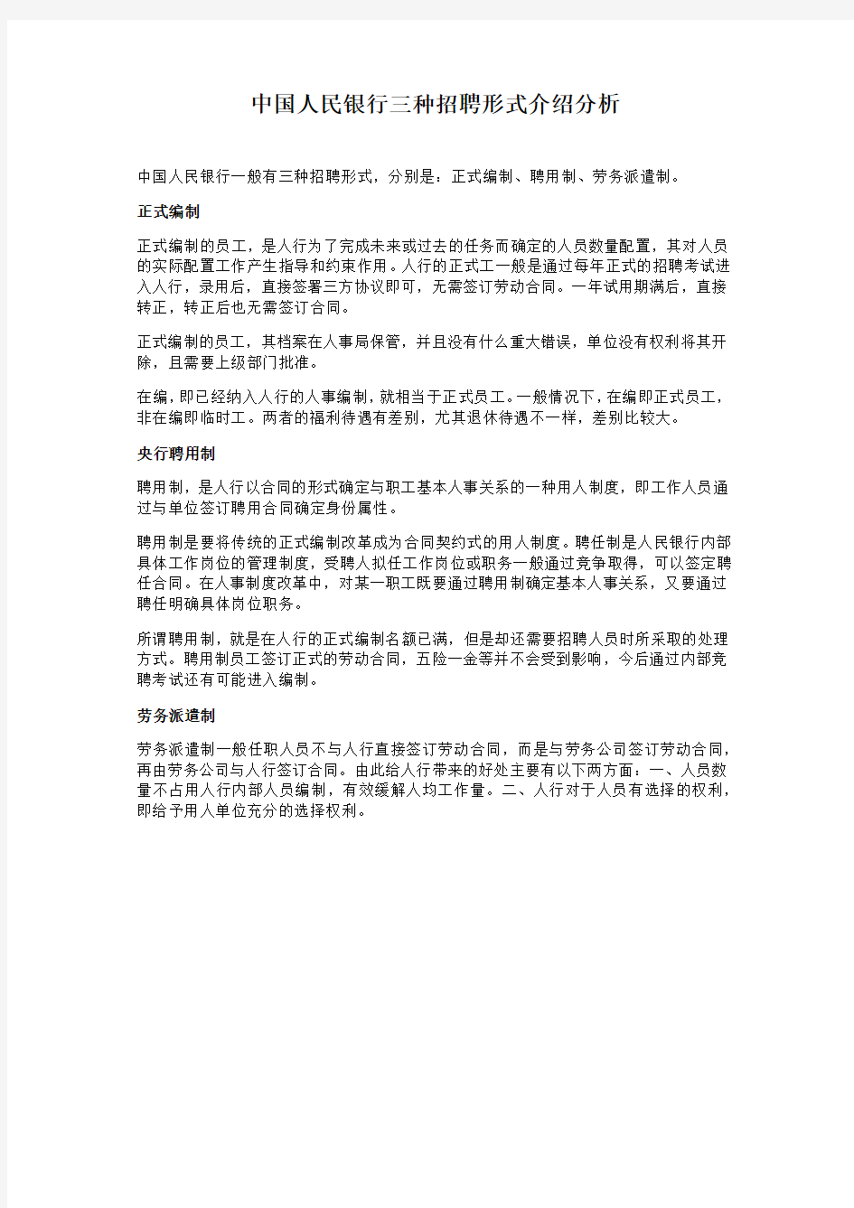 中国人民银行三种招聘形式介绍分析