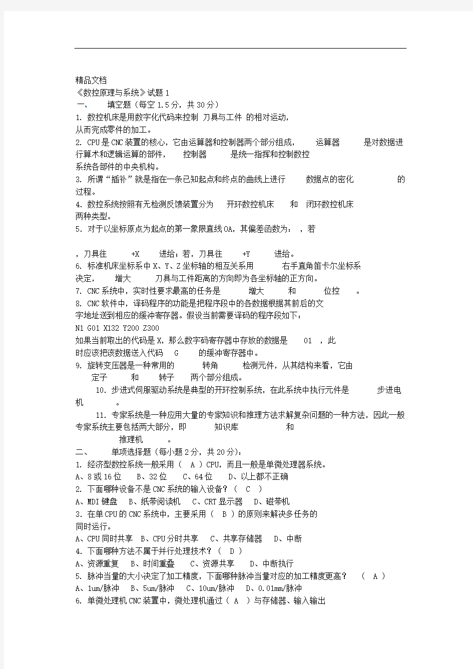 数控原理与系统试题及答案