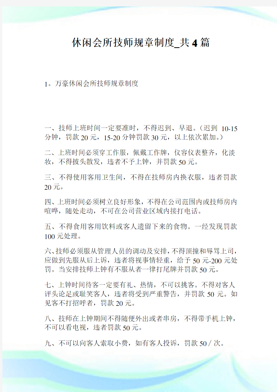 休闲会所技师规章制度_共4篇.doc