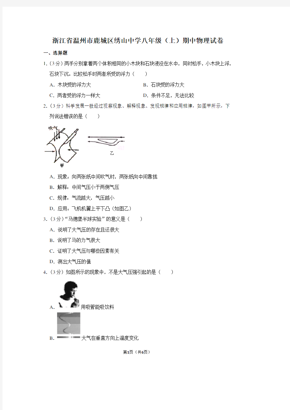 浙江省温州市鹿城区绣山中学八年级(上)期中物理试卷