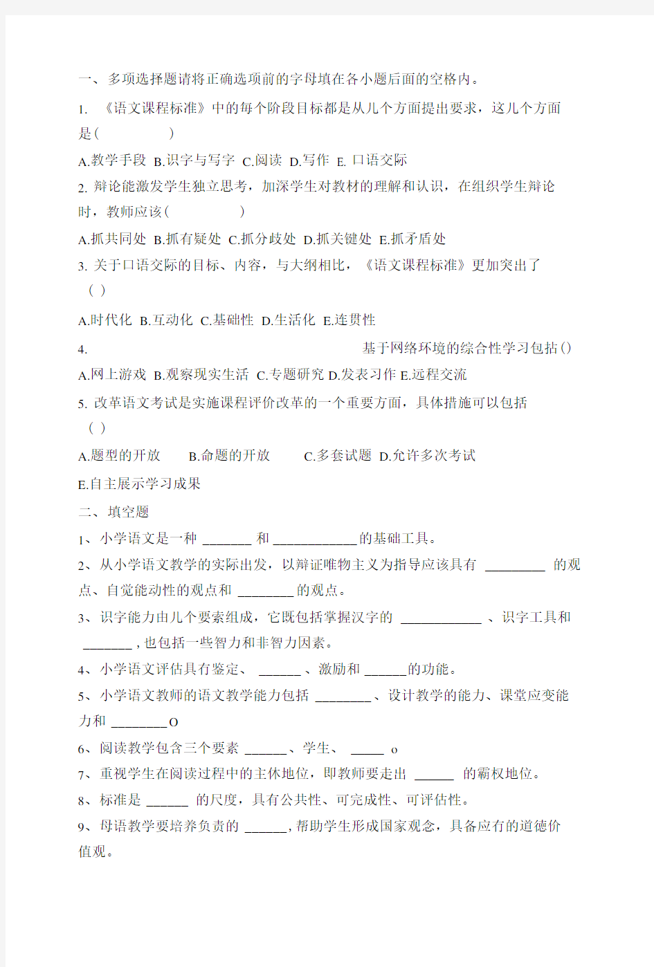 小学语文教学研究复习资料.doc