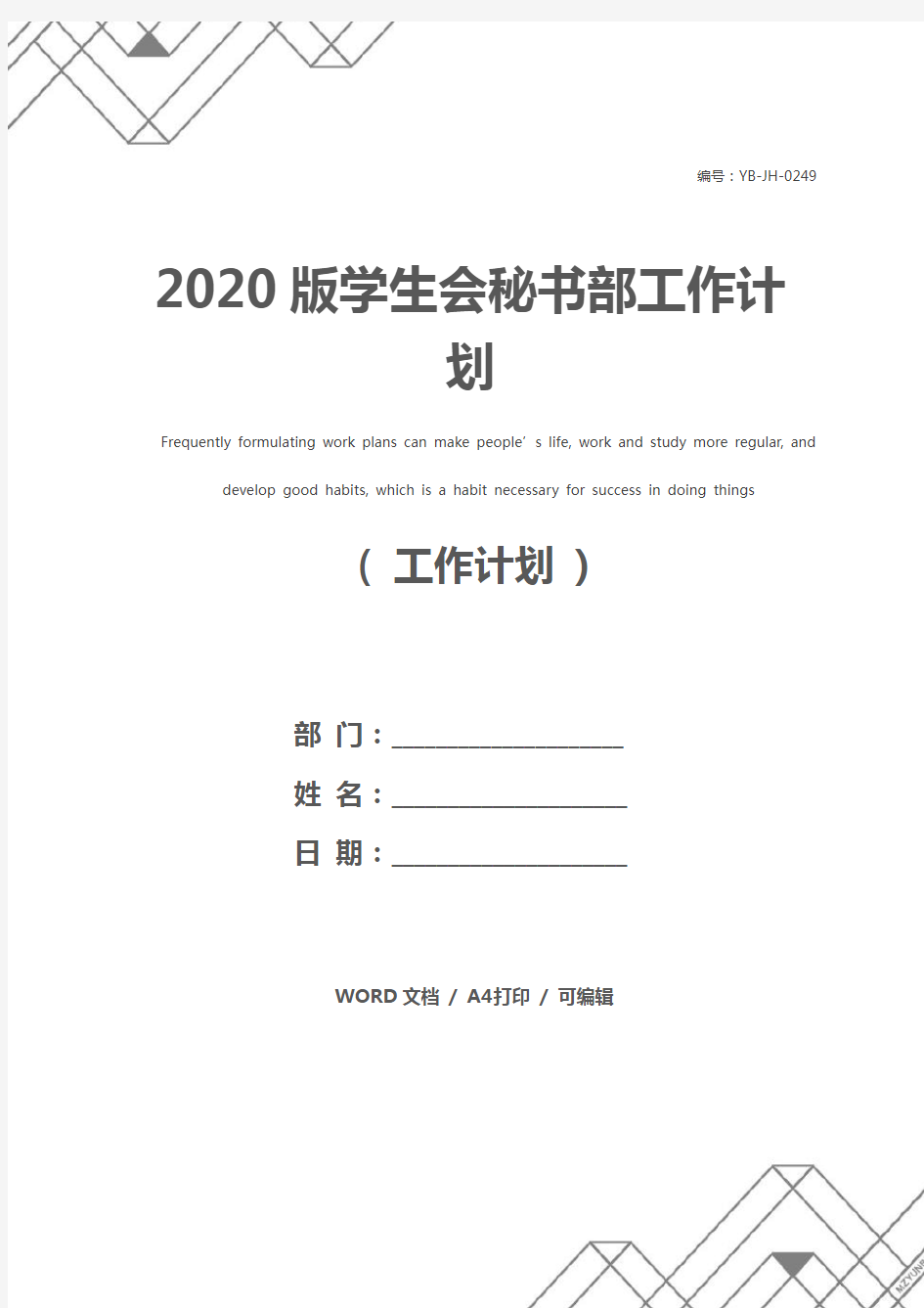 2020版学生会秘书部工作计划