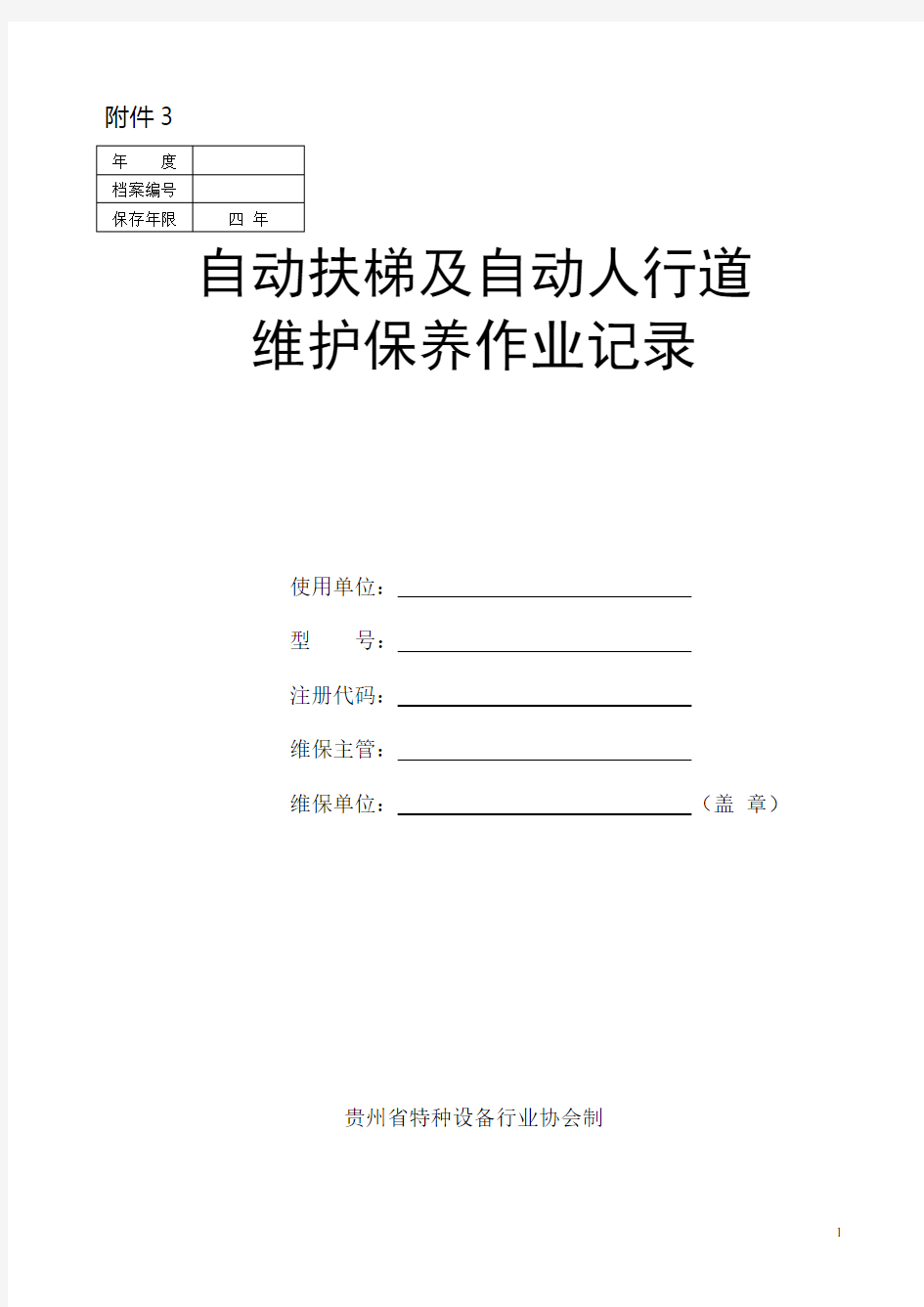 自动扶梯及自动人行道维护保养作业记录