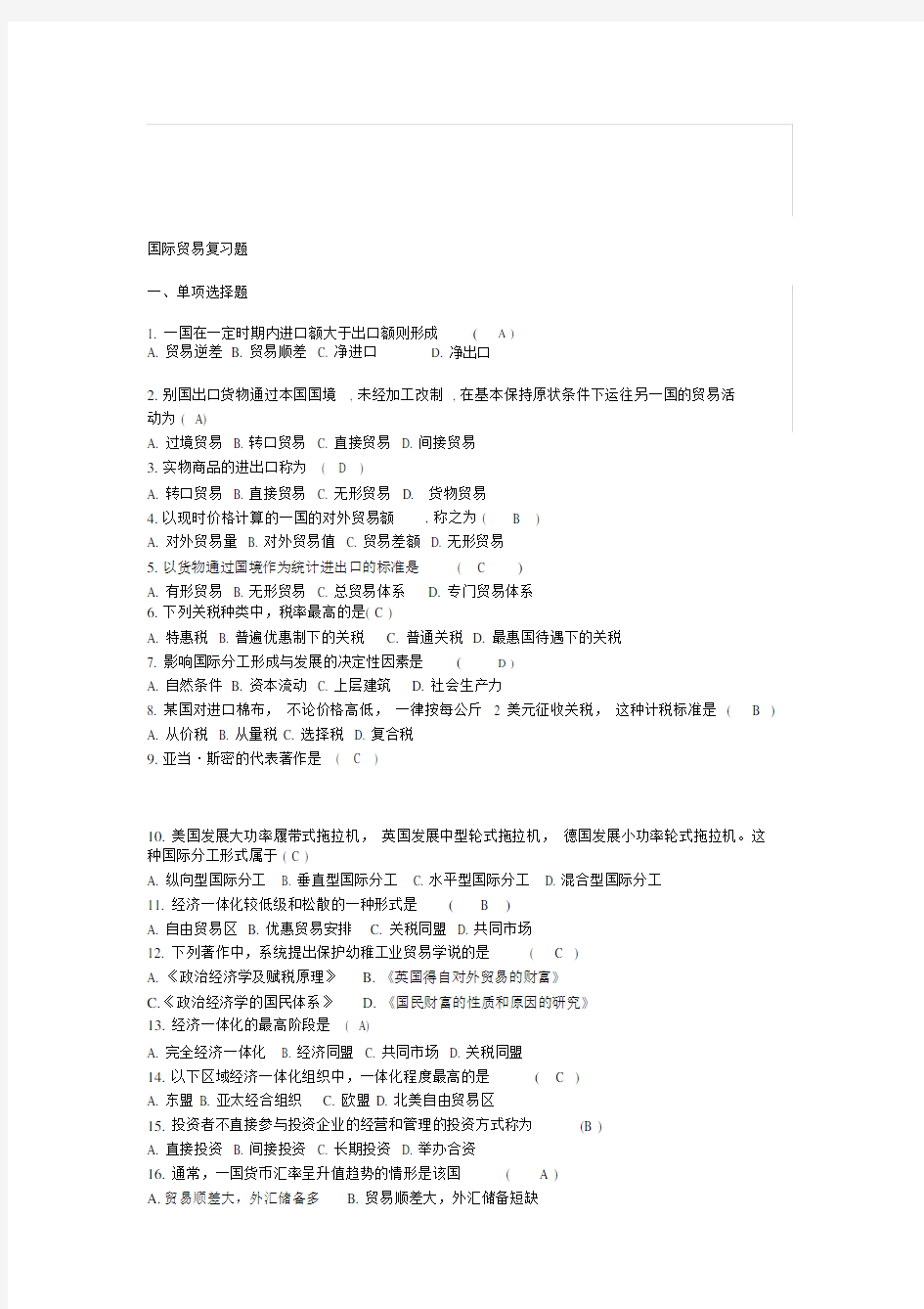 《国际贸易学》复习题汇编.docx