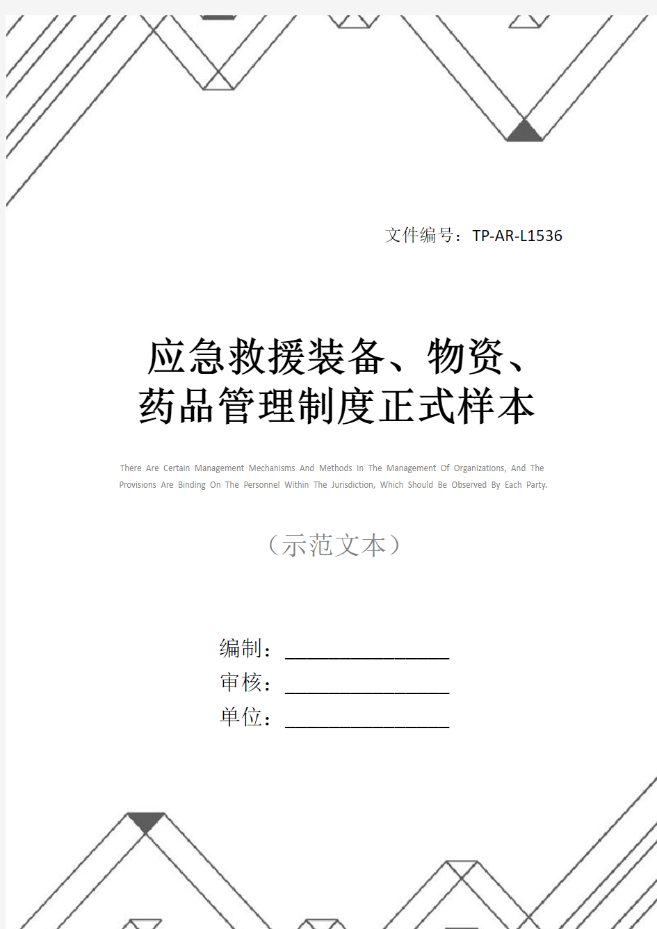 应急救援装备、物资、药品管理制度正式样本