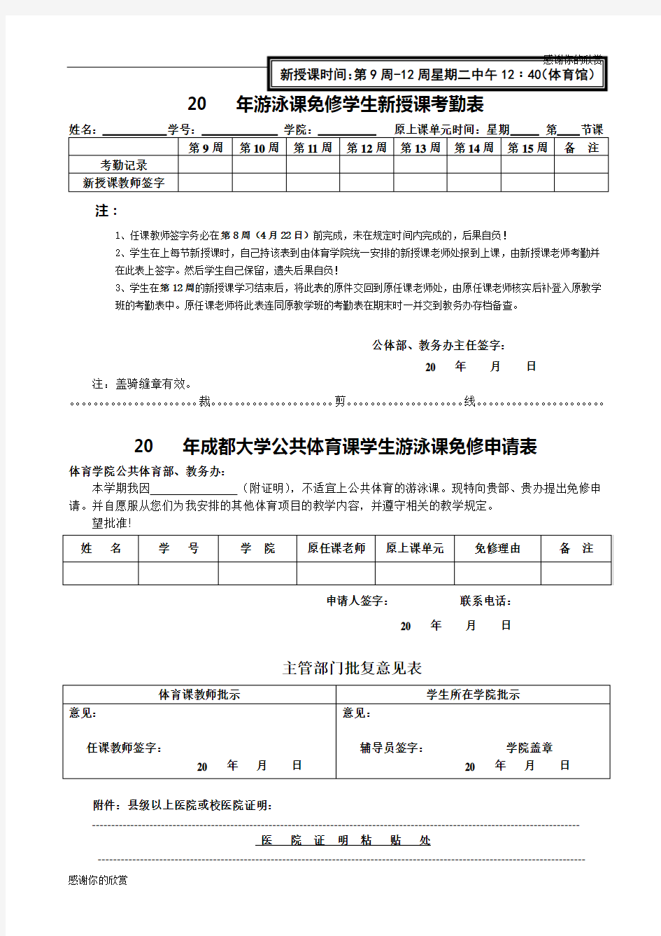 成都大学公共体育课学生游泳课免修申请表.doc