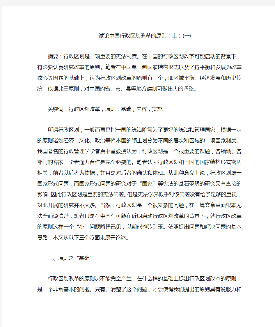 试论中国行政区划改革的原则(上)(一)