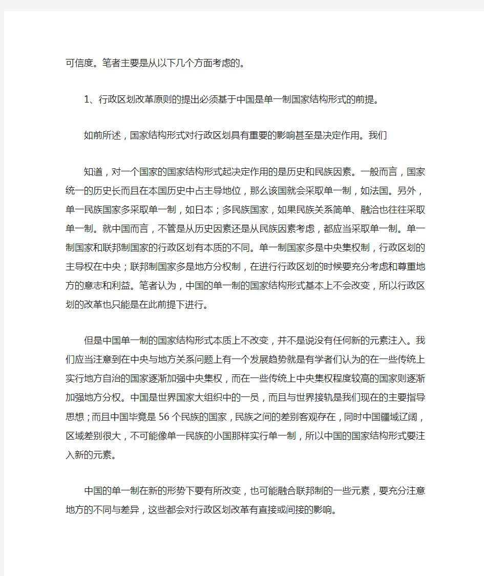 试论中国行政区划改革的原则(上)(一)