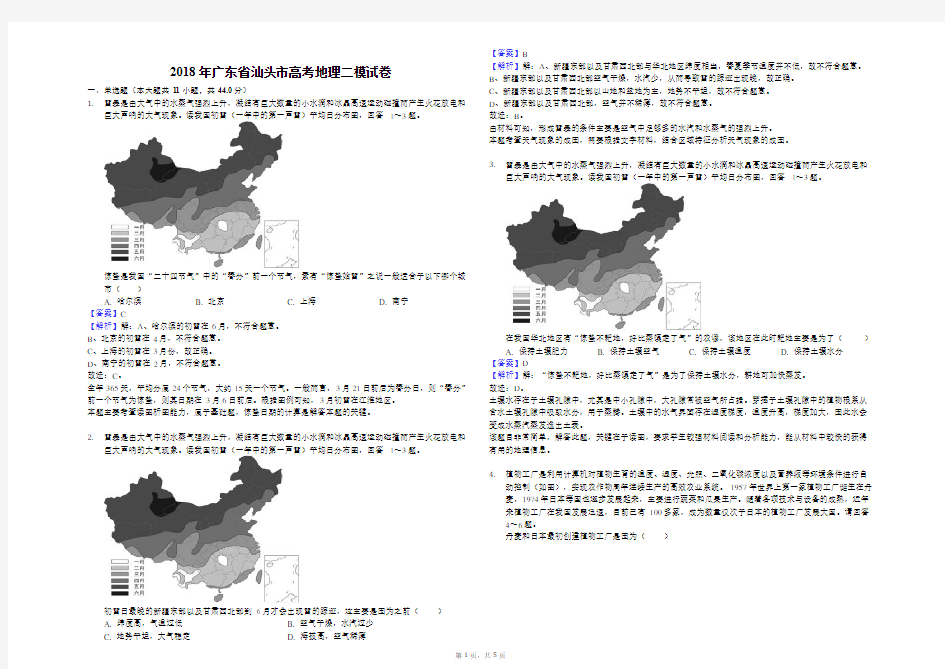 (完整版)2018年广东省汕头市高考地理二模试卷(解析版)
