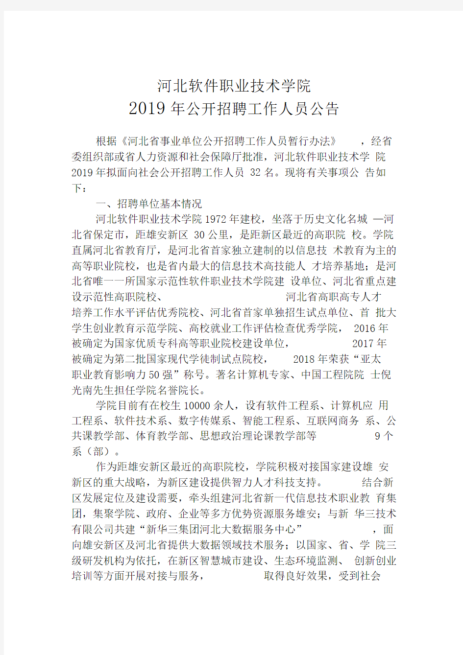 河北软件职业技术学院2019年公开招聘工作人员公告.doc