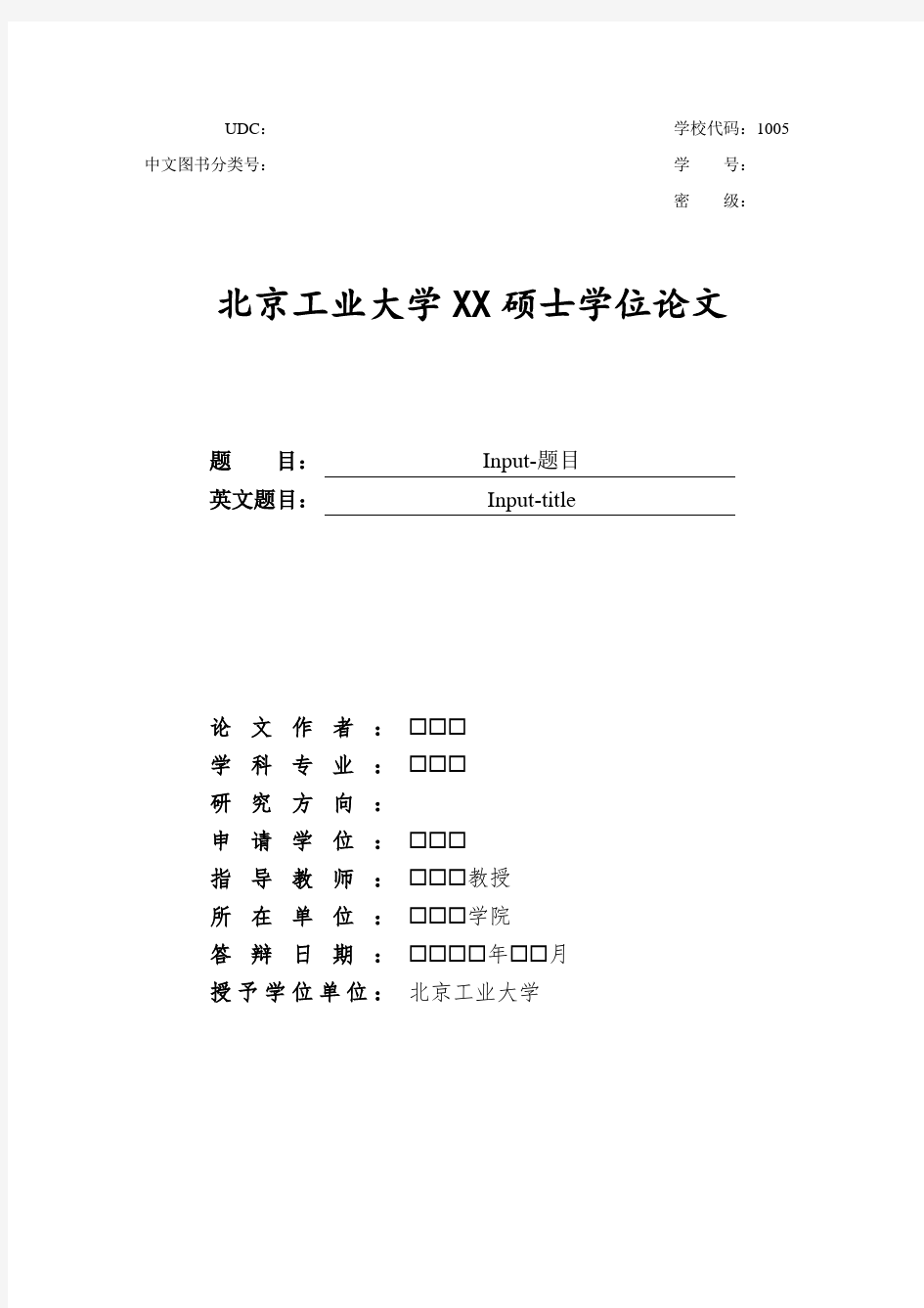 北京工业大学硕士博士学位论文范文格式模板