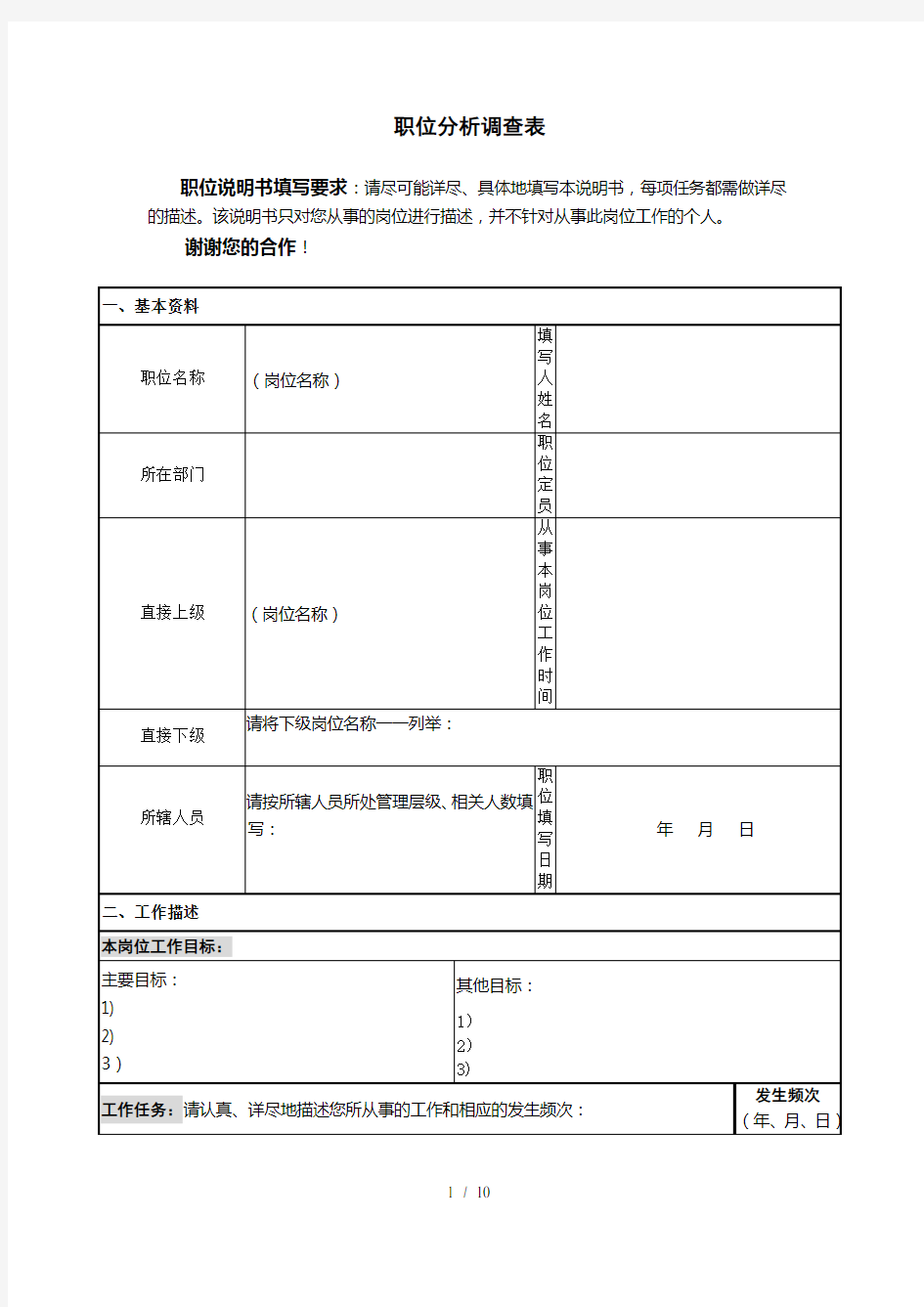 职位分析调查表