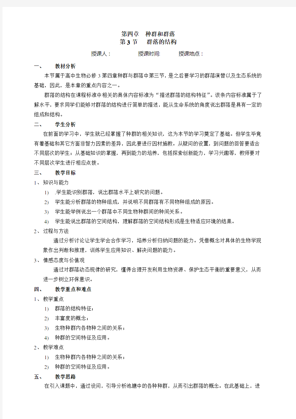 群落的结构优秀教案