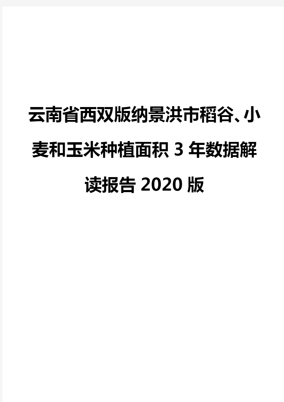 云南省西双版纳景洪市稻谷、小麦和玉米种植面积3年数据解读报告2020版